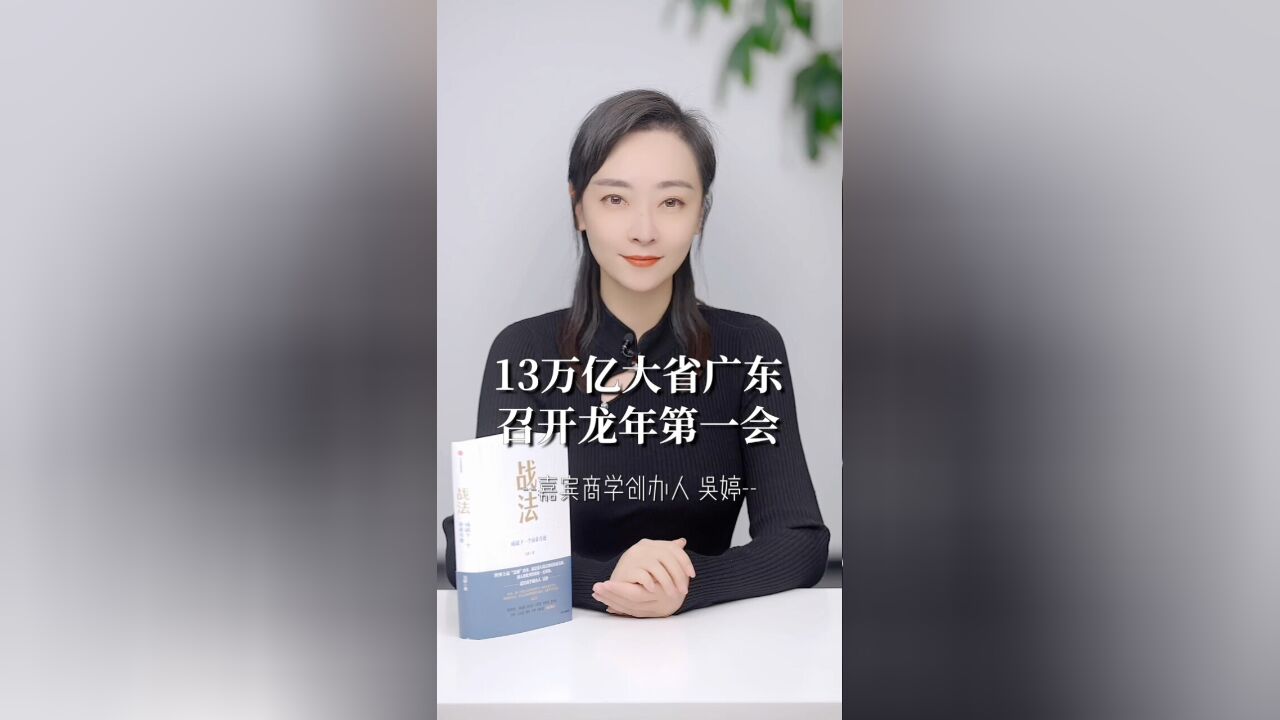 13万亿大省广东召开龙年第一会