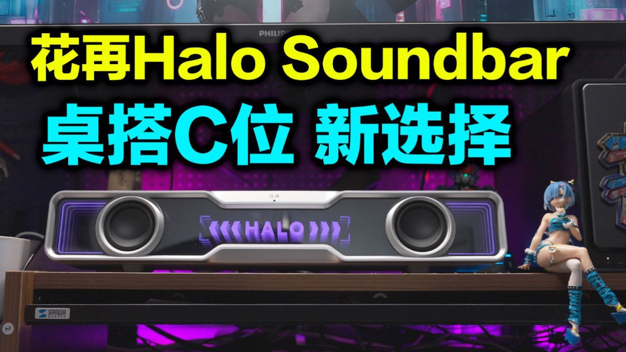 花再Halo Soundbar|小而美的桌面C位新王者,百元价位性价比音箱