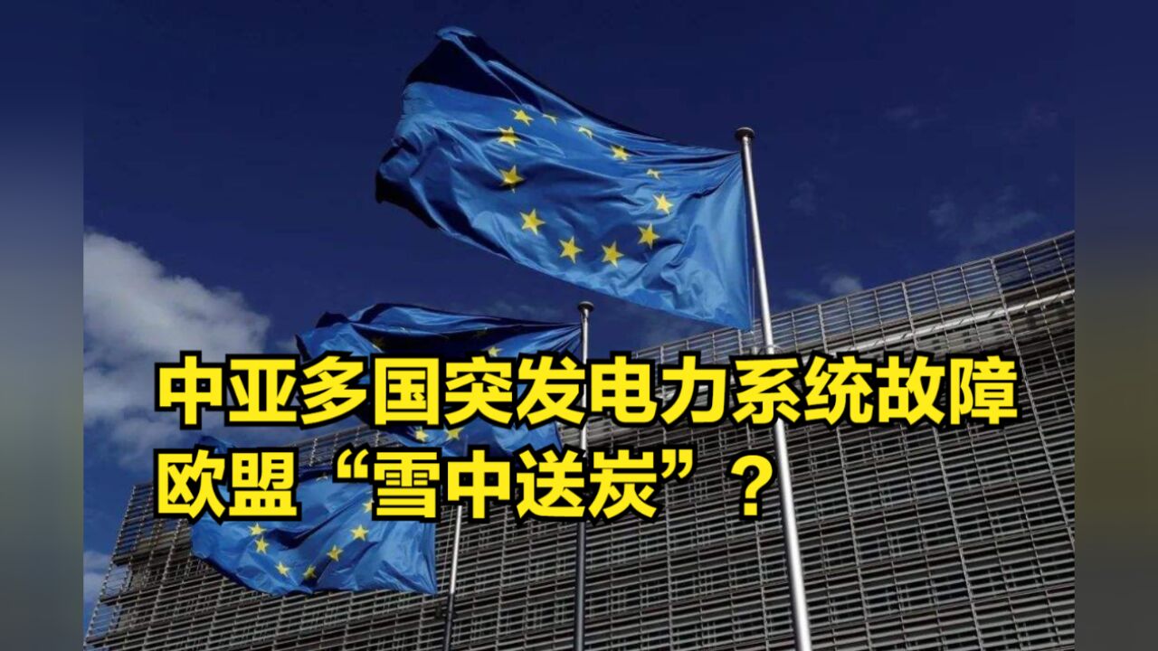 中亚多国突发电力系统故障,俄罗斯爱莫能助,欧盟“雪中送炭”?