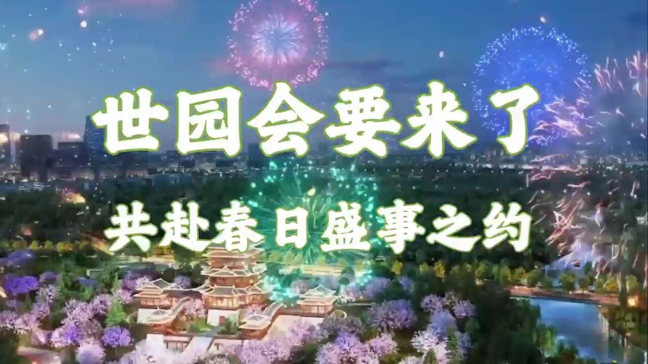 世园会要来了,共赴春日盛事之约