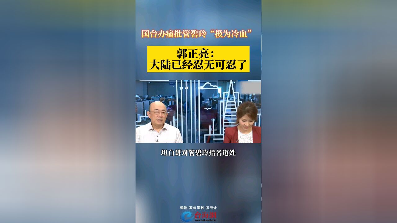 国台办痛批管碧玲“极为冷血” 郭正亮:大陆已经忍无可忍了