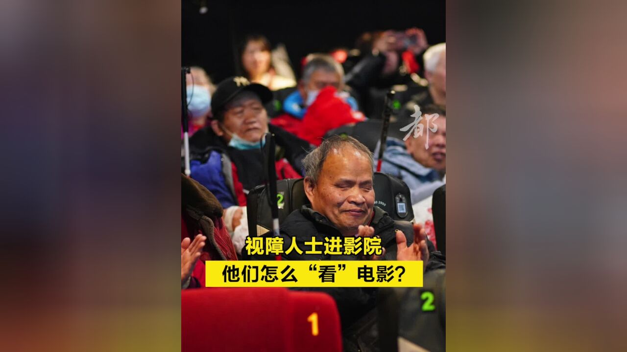 记者探访|视障人士进影院,他们怎么“看”电影?