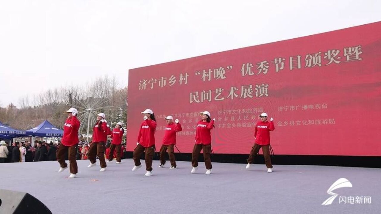 济宁市乡村“村晚”优秀节目颁奖暨民间艺术展演在金乡县举行