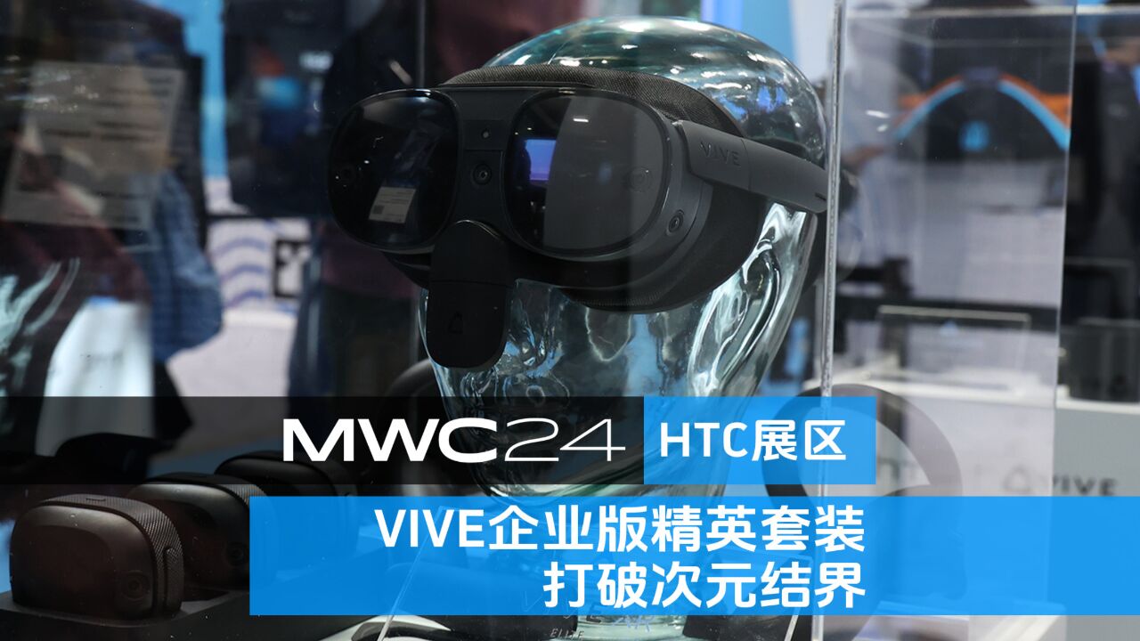 MWC现场直击 HTC展台 VIVE企业版精英套装打破次元结界