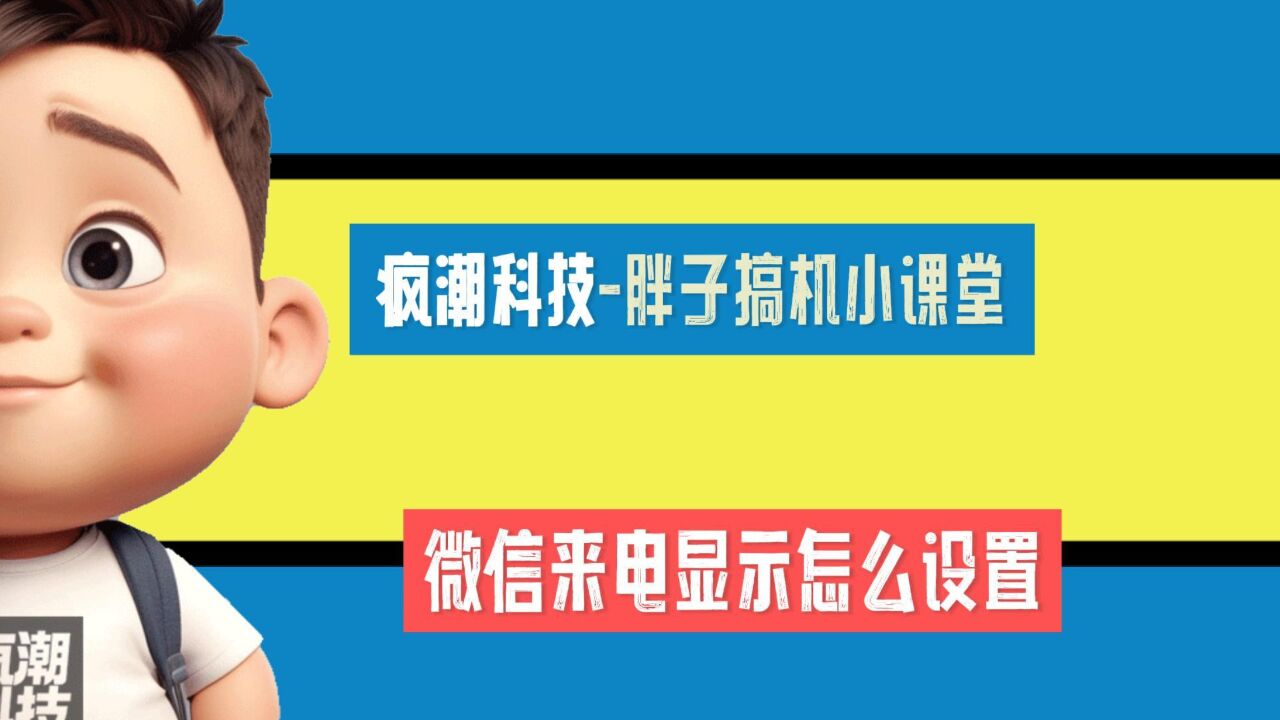 微信来电显示怎么设置?详细教程来了