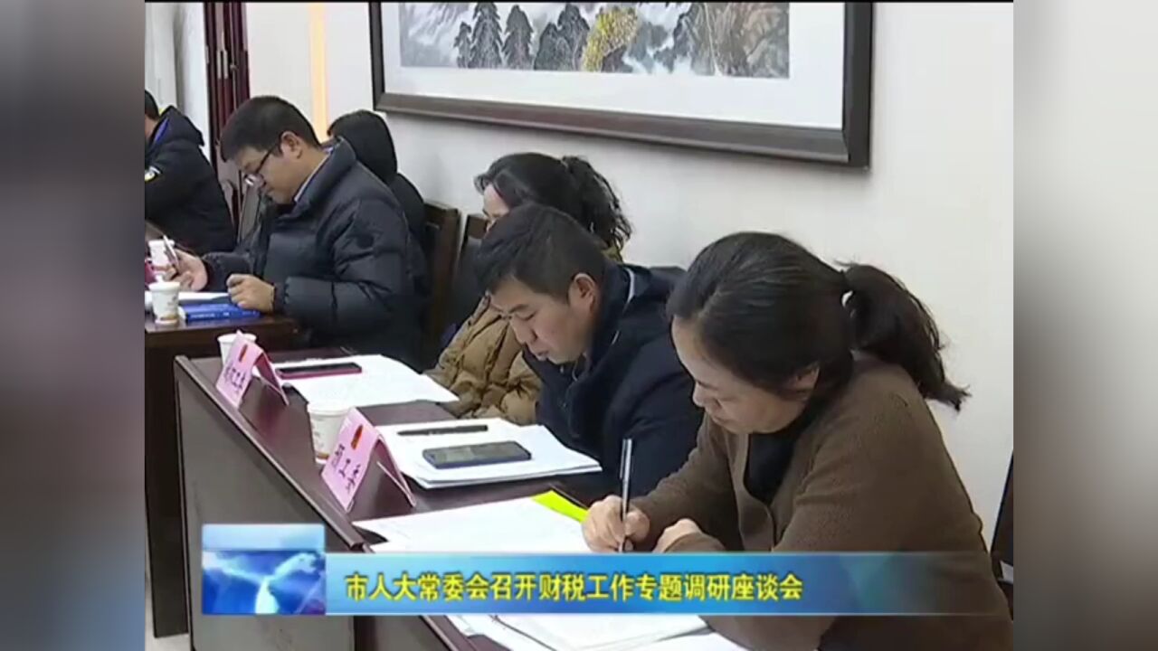 市人大常委会召开财税工作专题调研座谈会