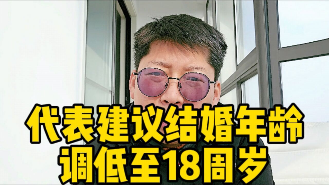 代表建议法定结婚年龄调低至18周岁 多部门建议支持大龄女性生育力保存