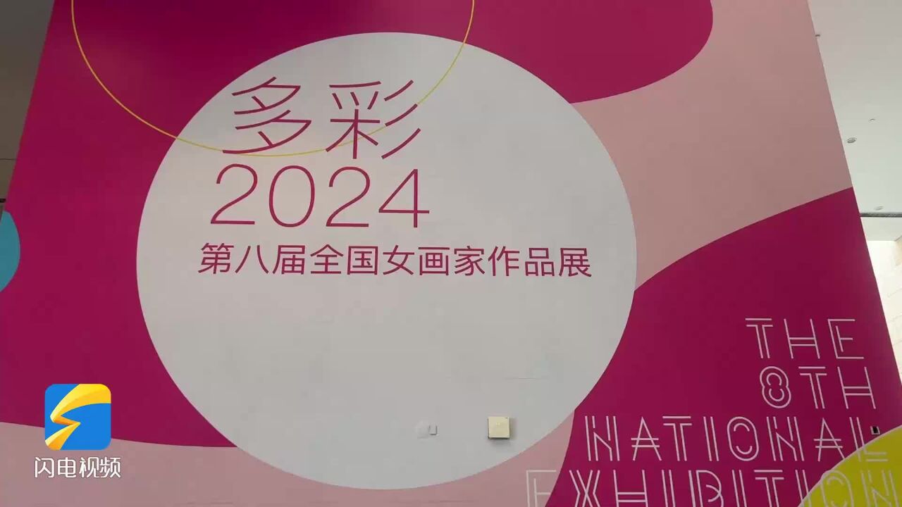 展出优秀作品200余件 “多彩ⷲ024”第八届全国女画家作品展在山东美术馆开幕