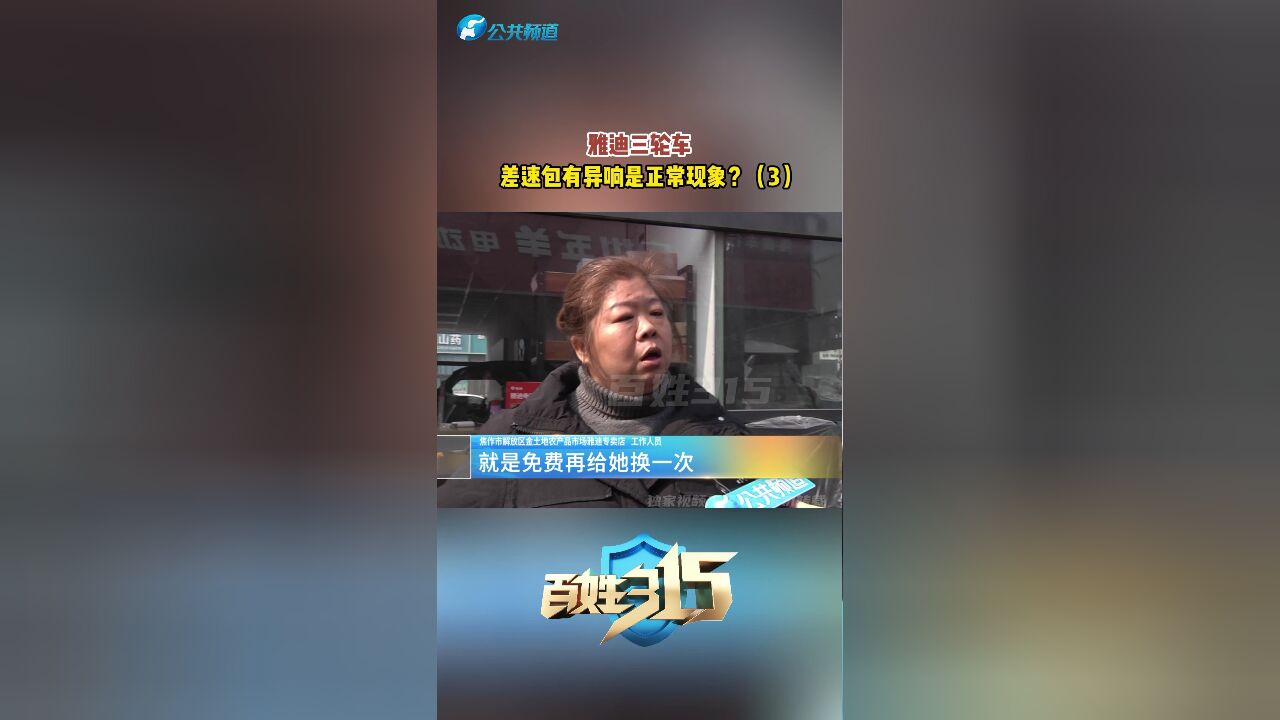 雅迪三轮车 差速包有异响是正常现象?(3)