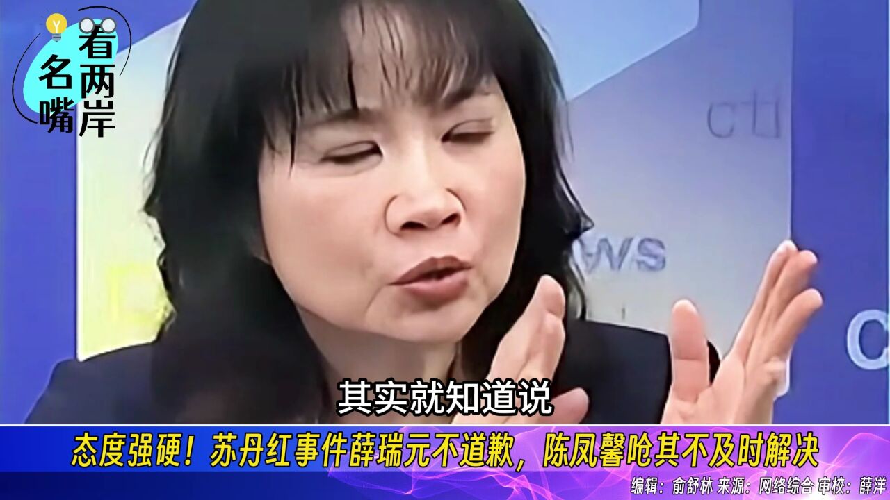 态度强硬!苏丹红事件薛瑞元不道歉,陈凤馨呛其不及时解决