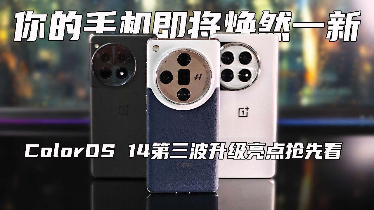 你的手机即将焕然一新ColorOS 14第三波升级亮点抢先看