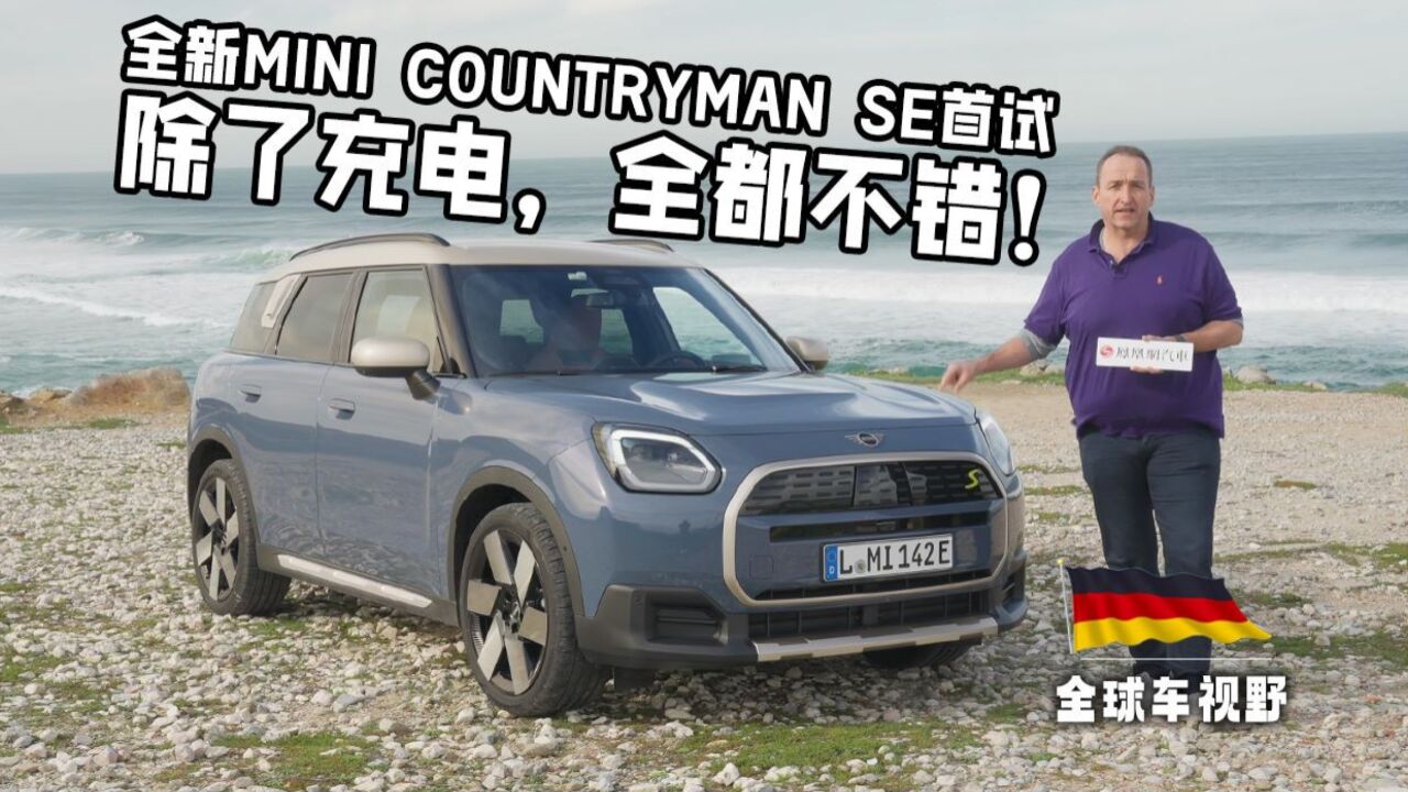 除了充电,全都不错!全新MINI COUNTRYMAN SE全球首试