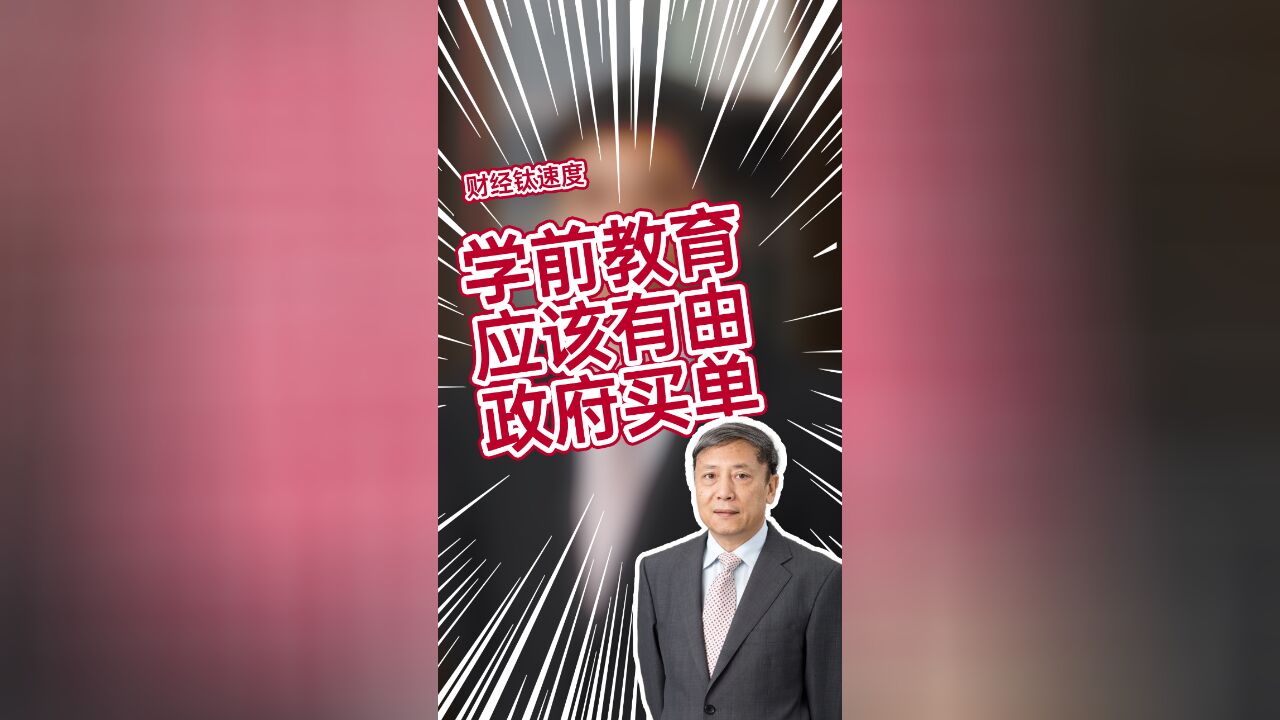 蔡昉:想让年轻人多生孩子?学前教育应该由政府买单