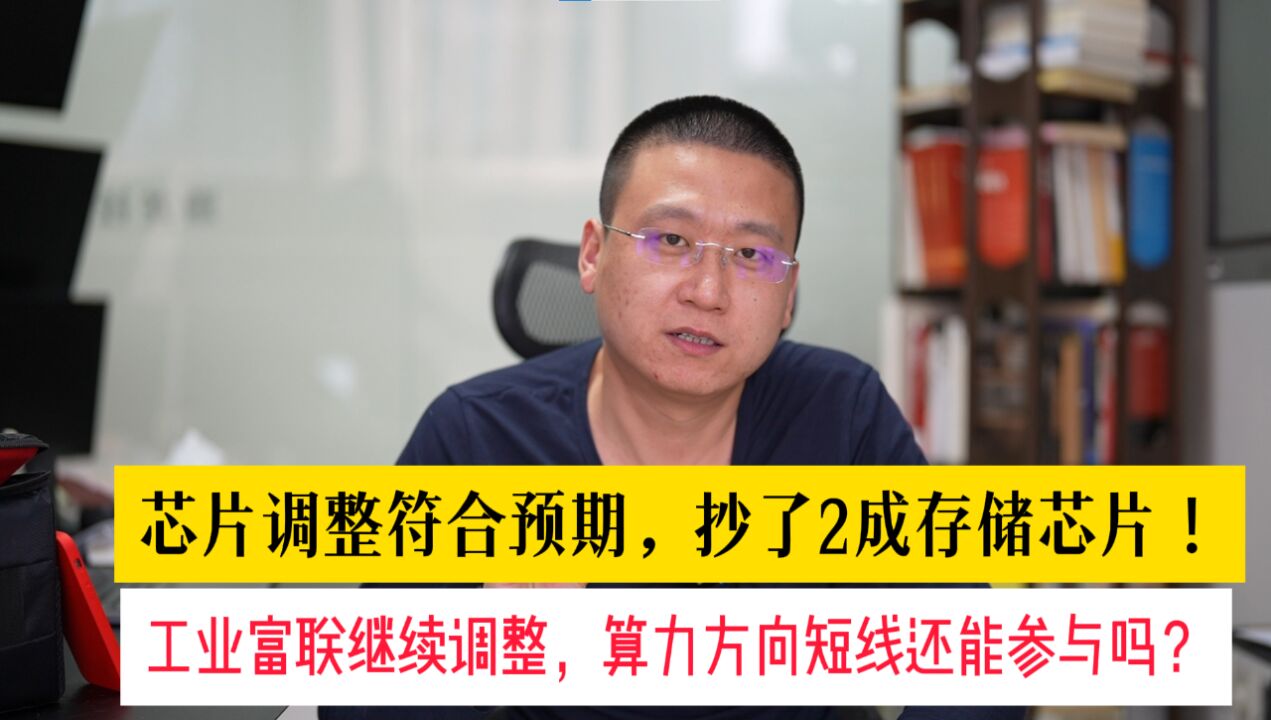 抄了2成存储芯片!工业富联继续调整,算力方向短线还能参与吗?