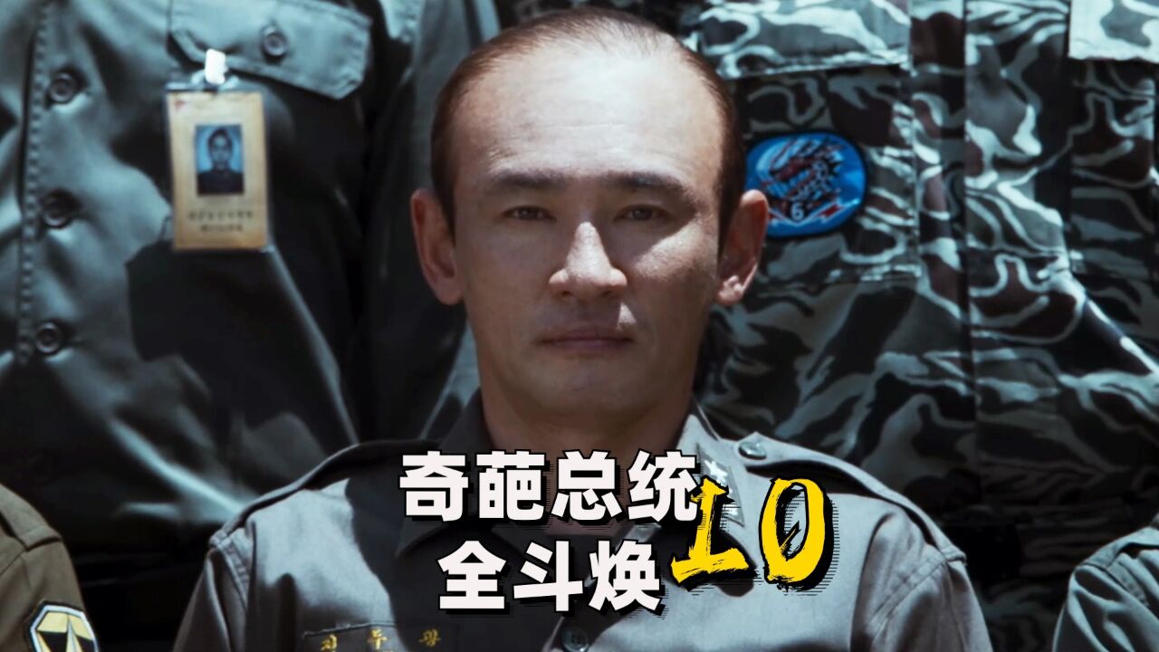 细说首尔之春,奇葩总统全斗焕P10