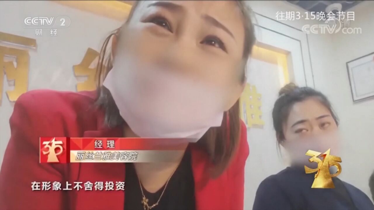 315回顾:记者揭秘美容院骗局,真是套路满满