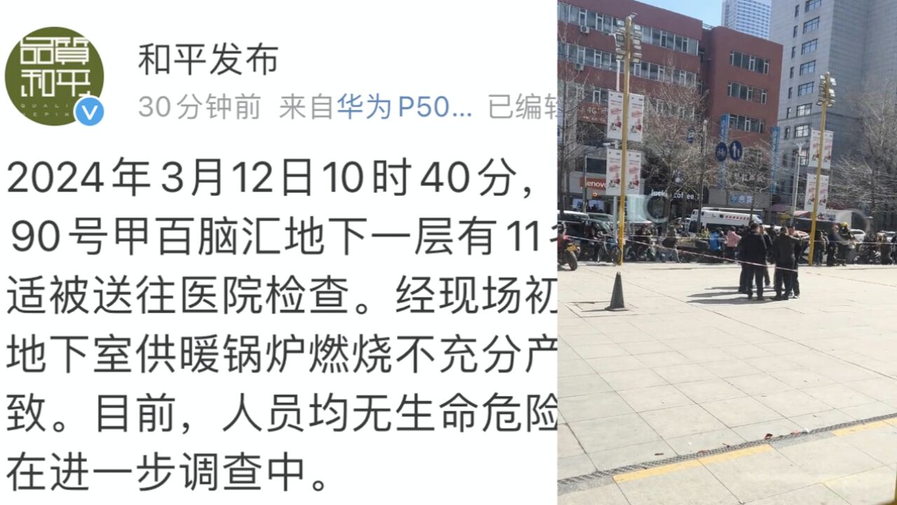 官方通报11人身体不适被送医:疑似地下室供暖锅炉燃烧不充分产生一氧化碳所致