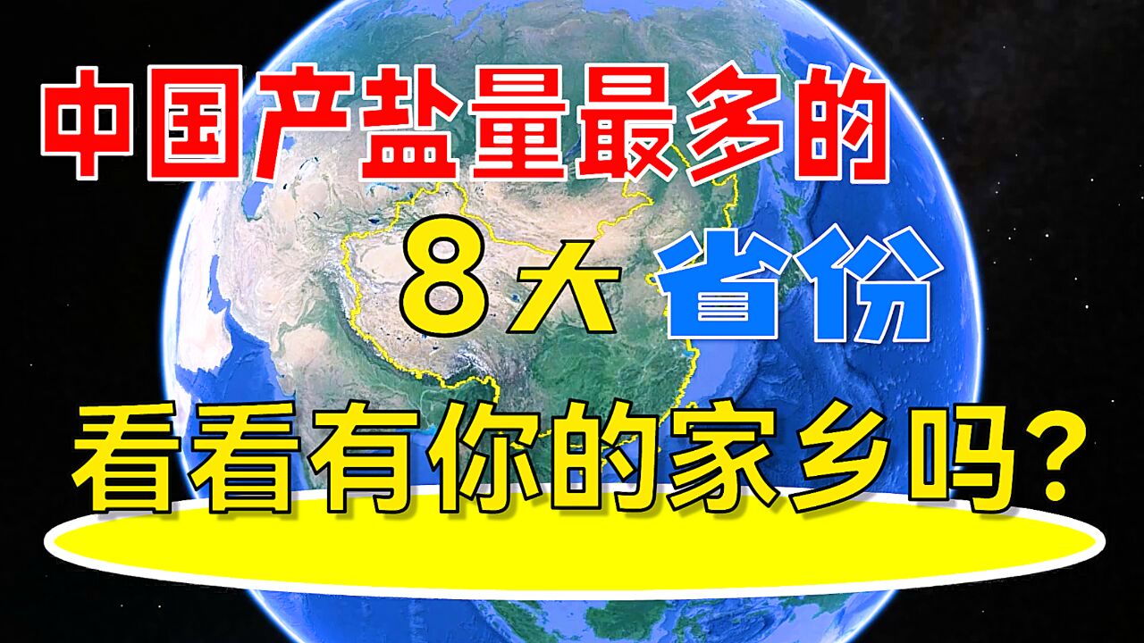 中国产盐量最多的8大省份,有你的家乡吗?