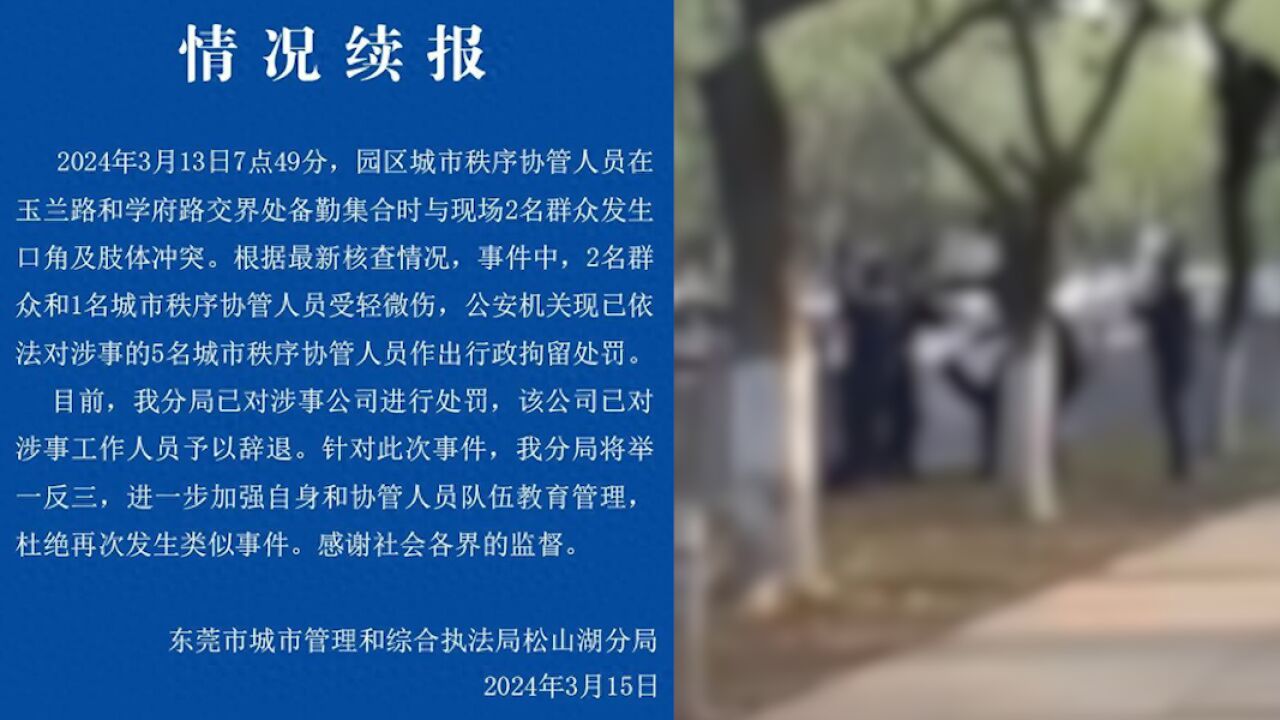 官方再通报“小摊贩被多名协管员围堵”:5名协管员被行拘,涉事工作人员已被公司辞退