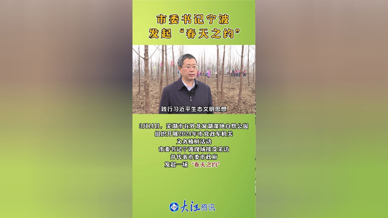 芜湖市委书记宁波发起“春天之约”