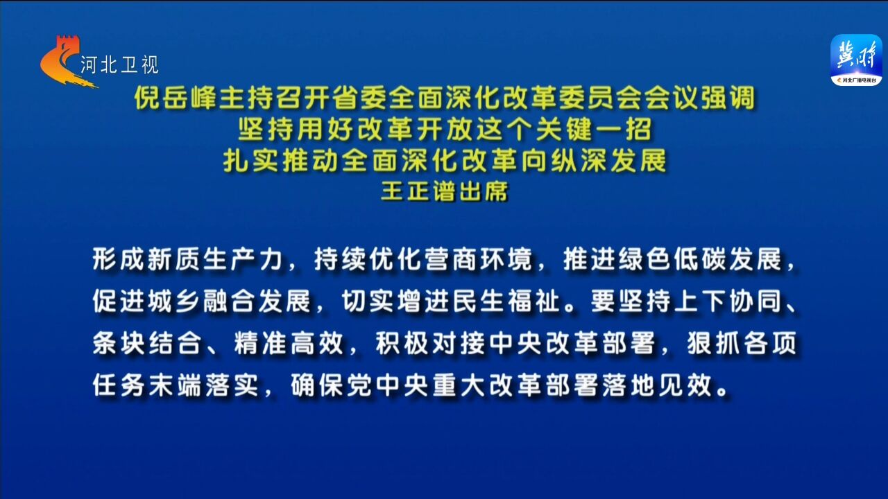 倪岳峰主持召开河北省委全面深化改革委员会会议