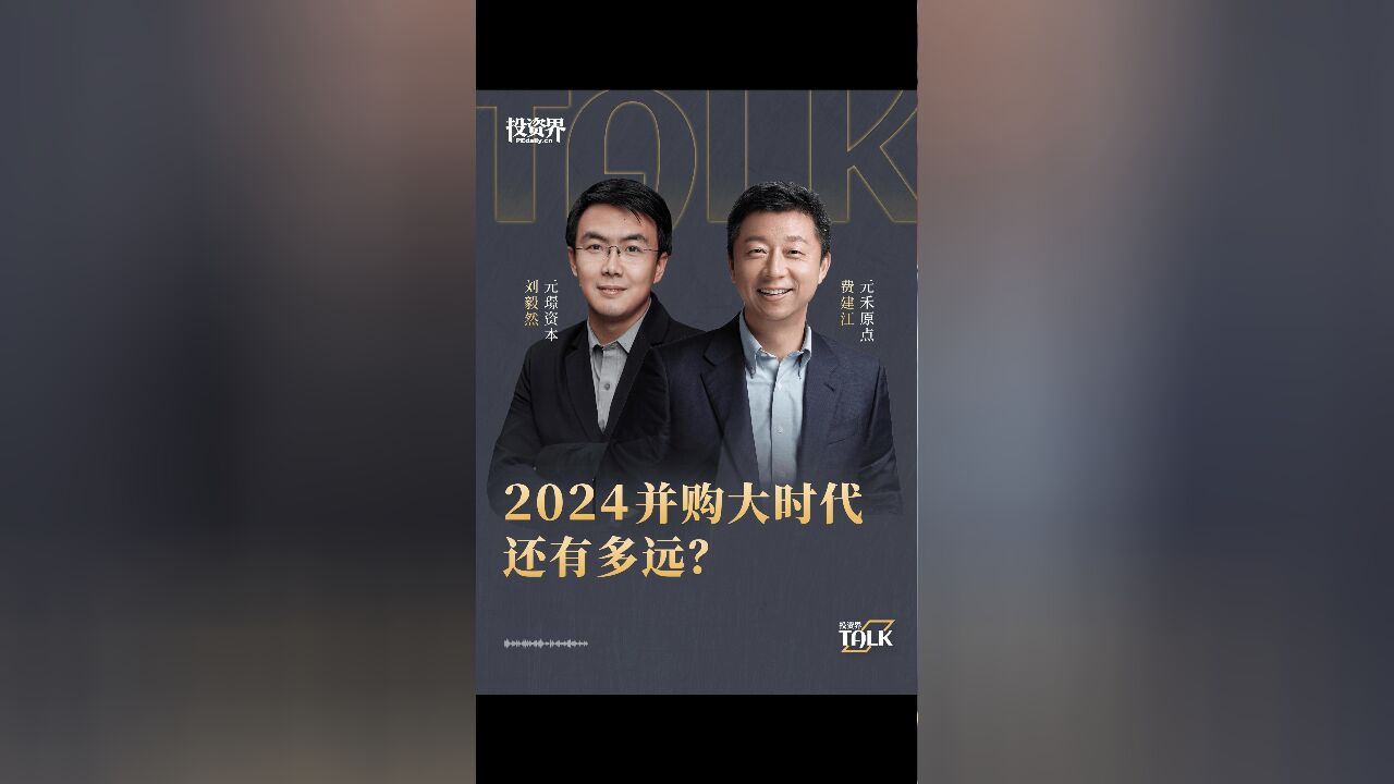 2024,并购大时代还有多远?