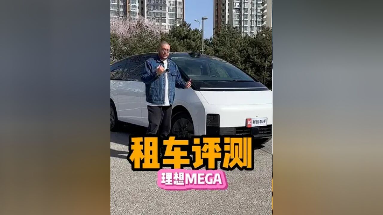 租车测评理想MEGA