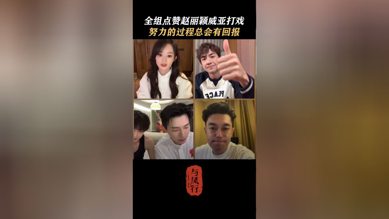 《与凤行》全组点赞赵丽颖威亚打戏!