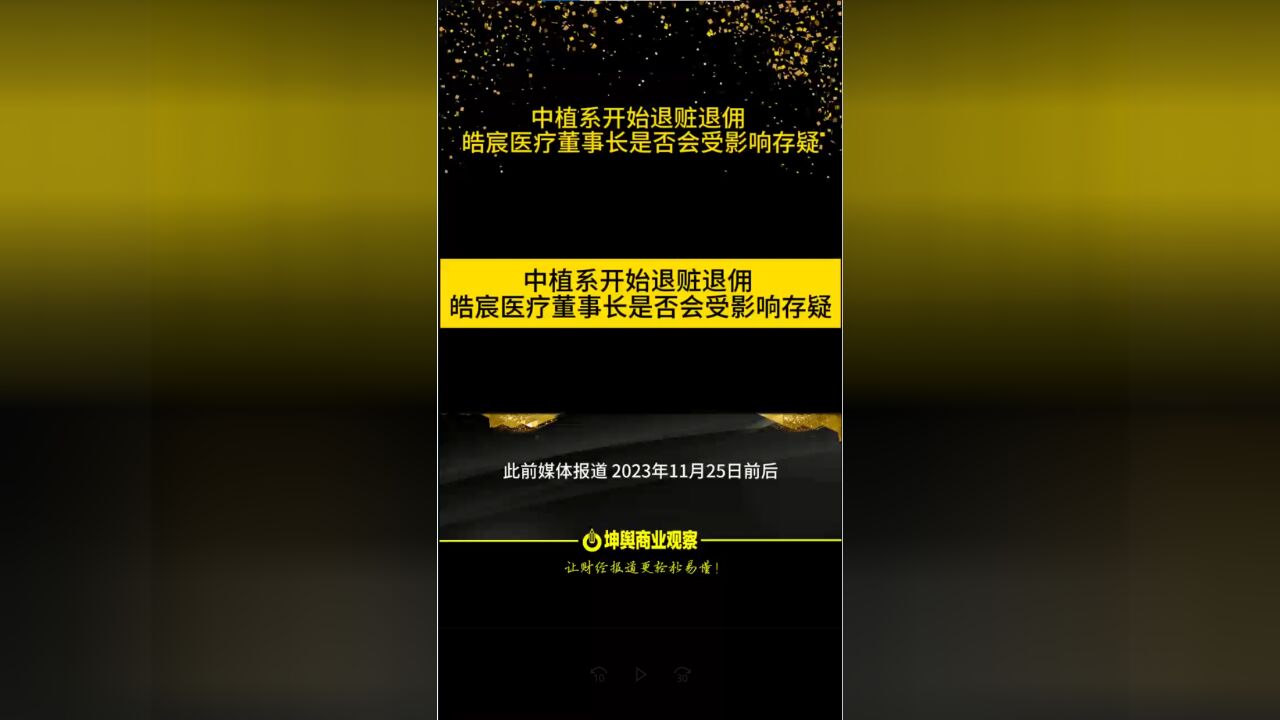 中植系开始退赃退佣,皓宸医疗董事长是否会受影响存疑