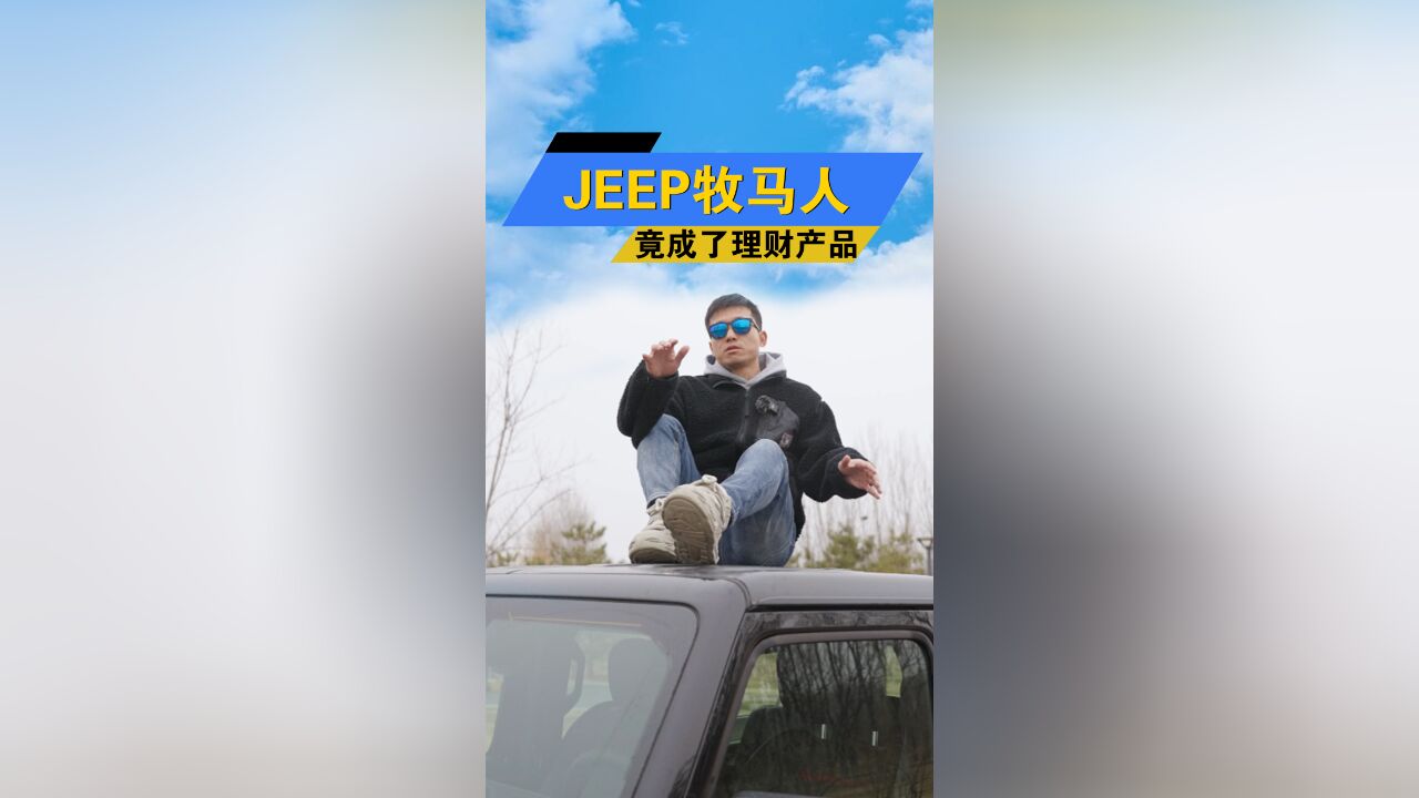 JEEP牧马人为啥成了理财产品?