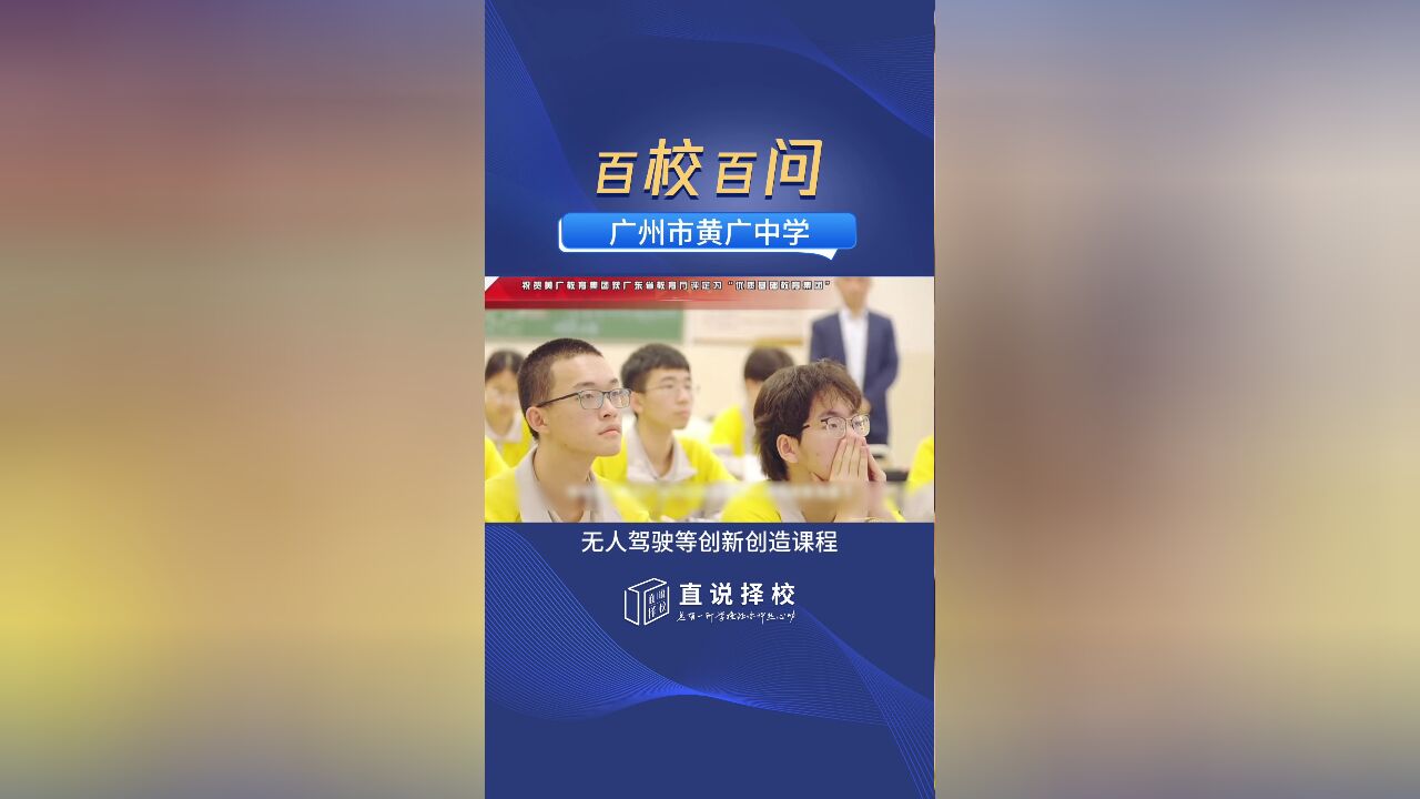 百校百问——广州黄广中学:推行双课程模式,被家长们誉为广州民办中学的“龙头”