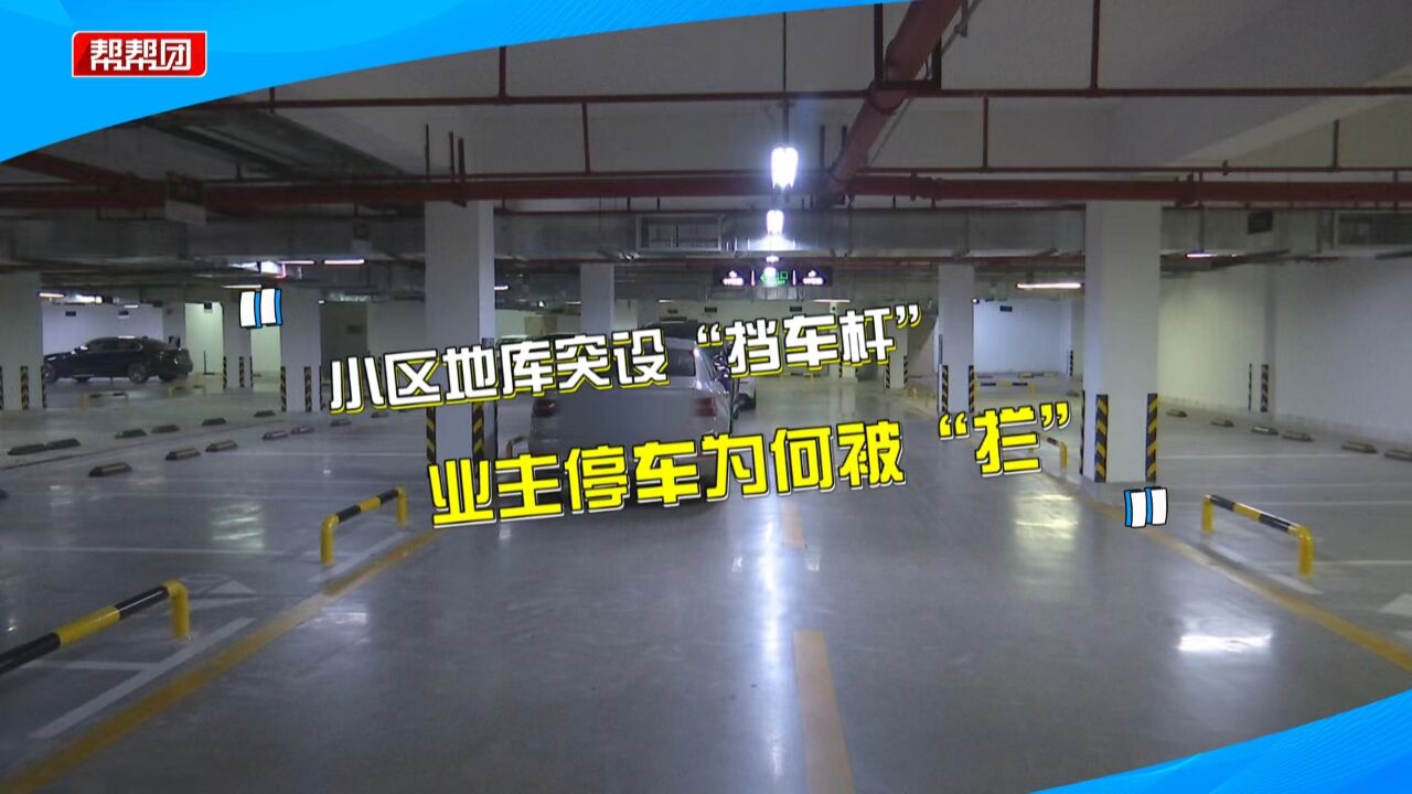 小区地库未售车位突设挡车杆 业主车辆无法进出:月租1500元