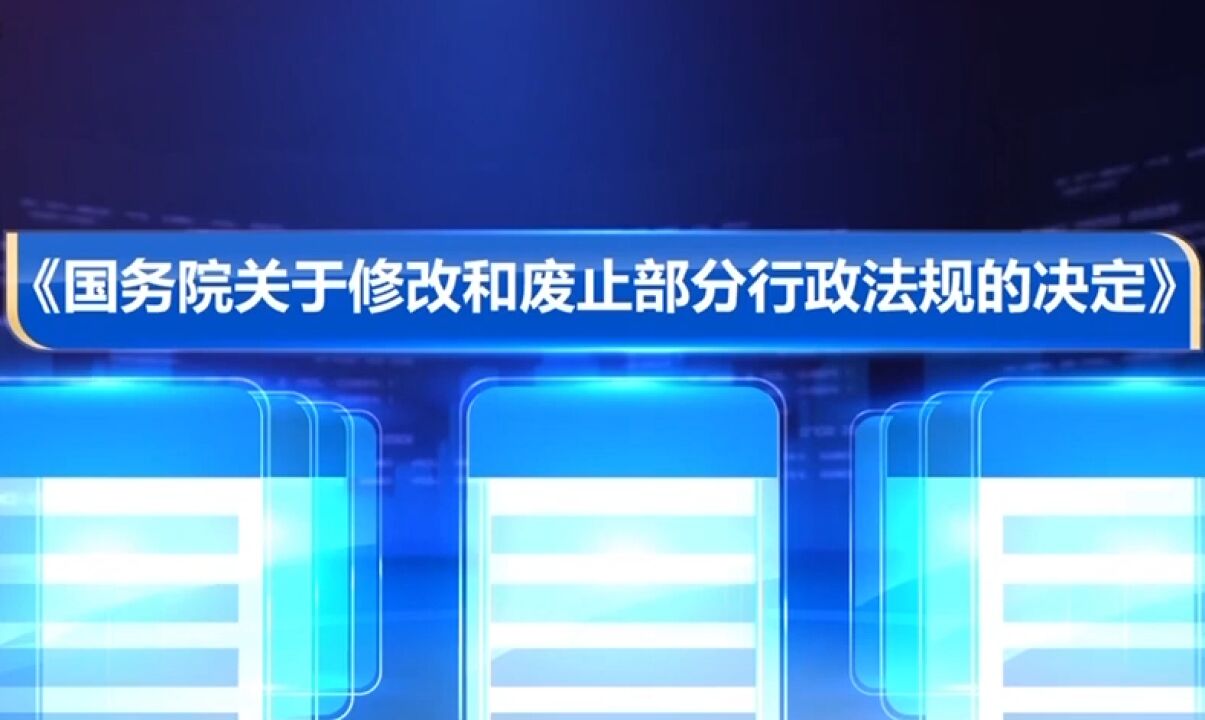 司法部等部门:8部行政法规部分条款修改,13部行政法规废止