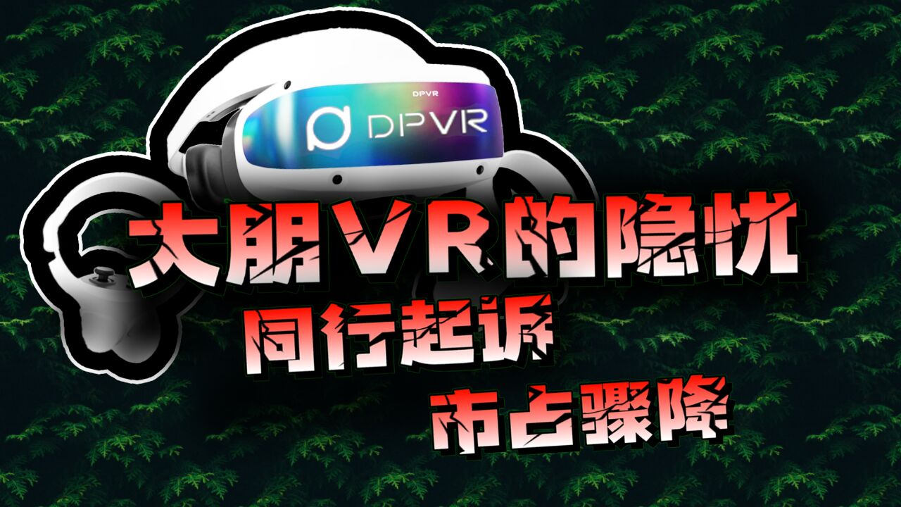 大朋VR的隐忧:同行起诉、市占骤降