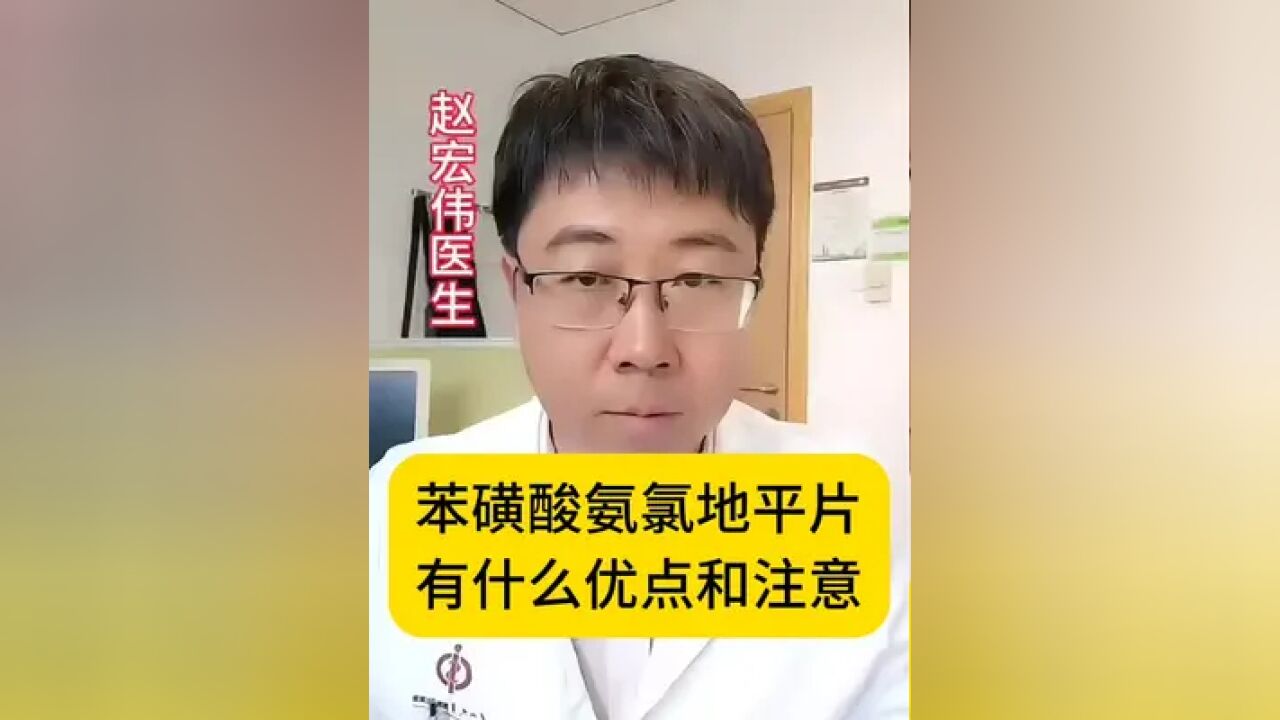 苯磺酸氨氯地平片,都有什么优缺点,为什么这么多人在吃?