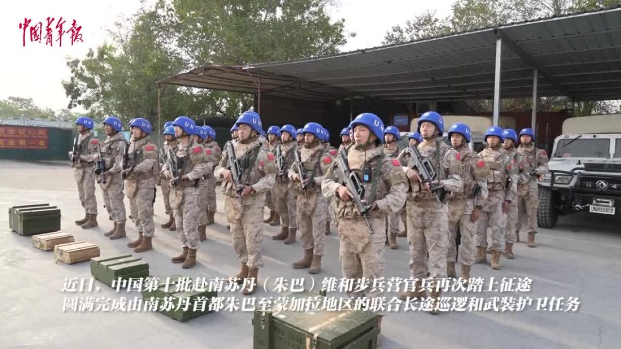 中国第十批赴南苏丹维和步兵营圆满完成联合长巡和武装护卫任务