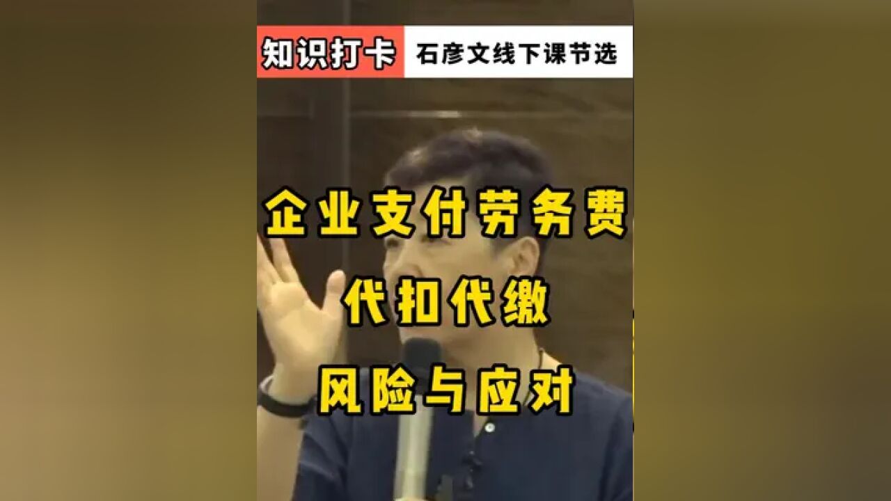 企业支付劳务费代扣代缴风险与应对 财税管理的风险点7——企业支付劳务费代扣代缴风险与应对#财税 #会计