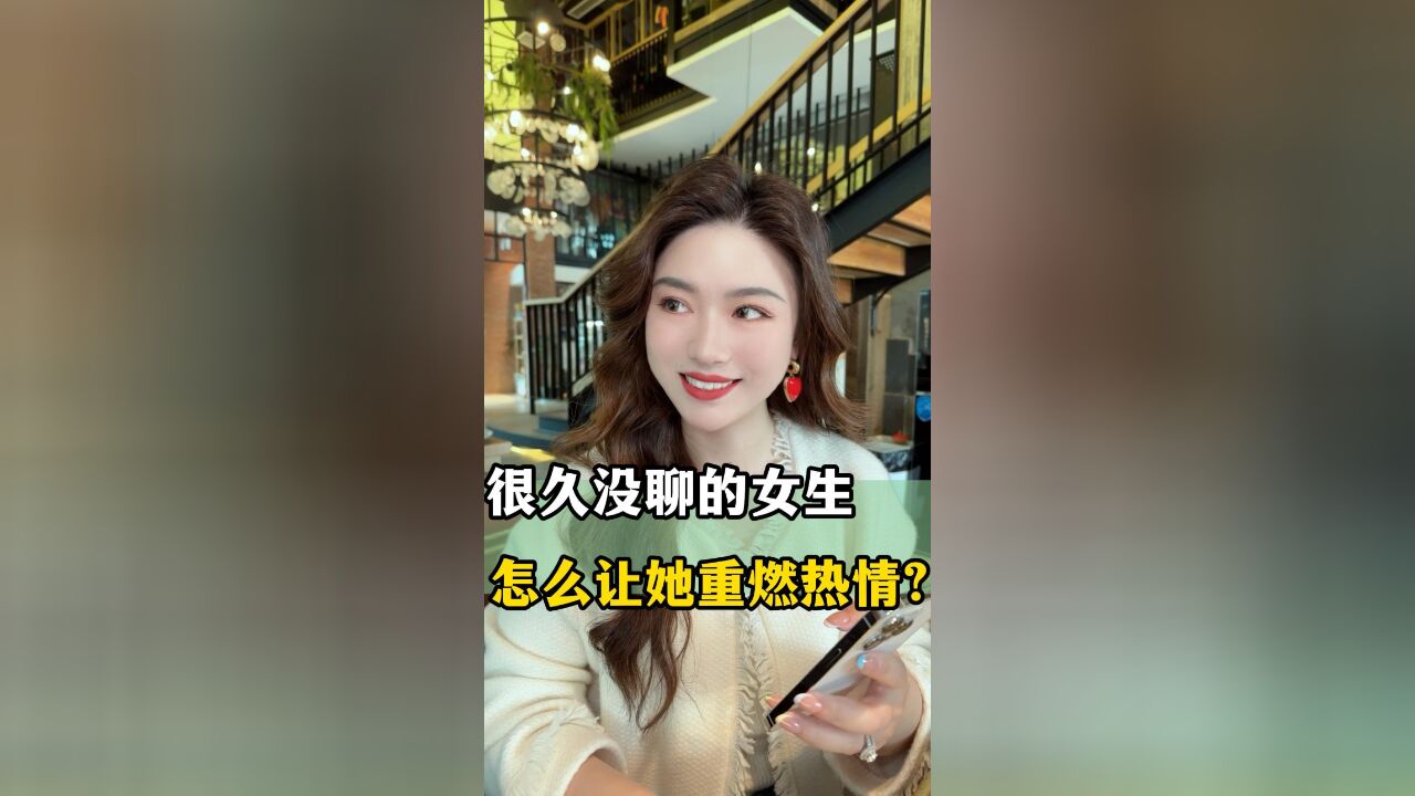 很久没聊的女生,怎么让她重燃热情?