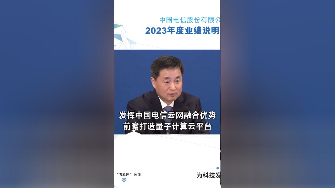 中国电信董事长柯瑞文:发挥云网融合优势,前瞻打造量子计算云平台