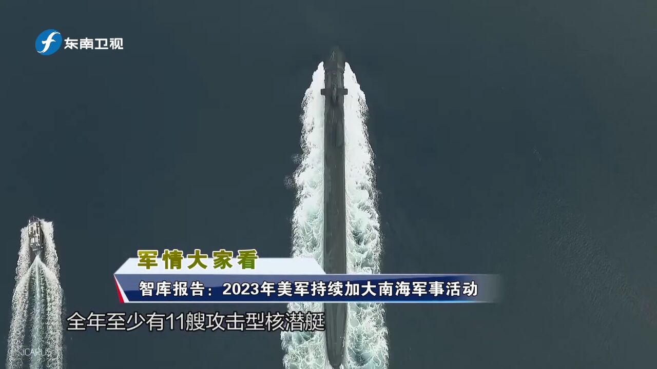 有增无减!智库报告:2023年美军持续加大南海军事活动