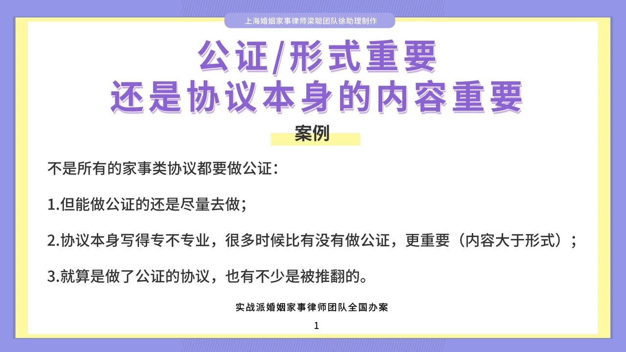 上海婚姻家事律师梁聪:公证/形式重要,还是协议本身的内容重要