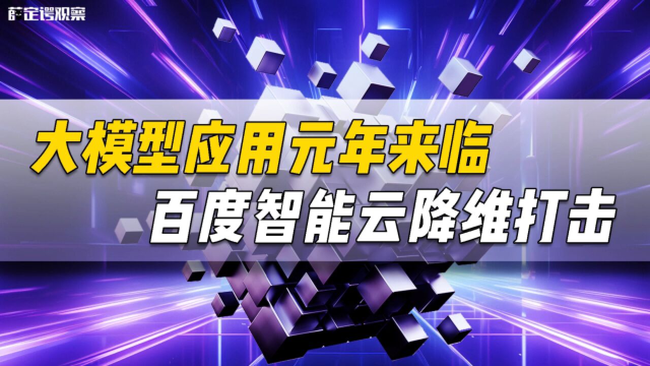 大模型应用元年来临,百度智能云降维打击.