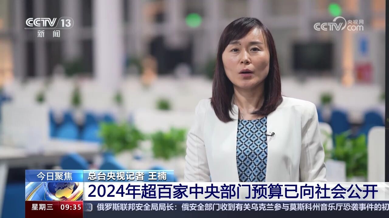 财政部 2024年超百家中央部门预算已向社会公开