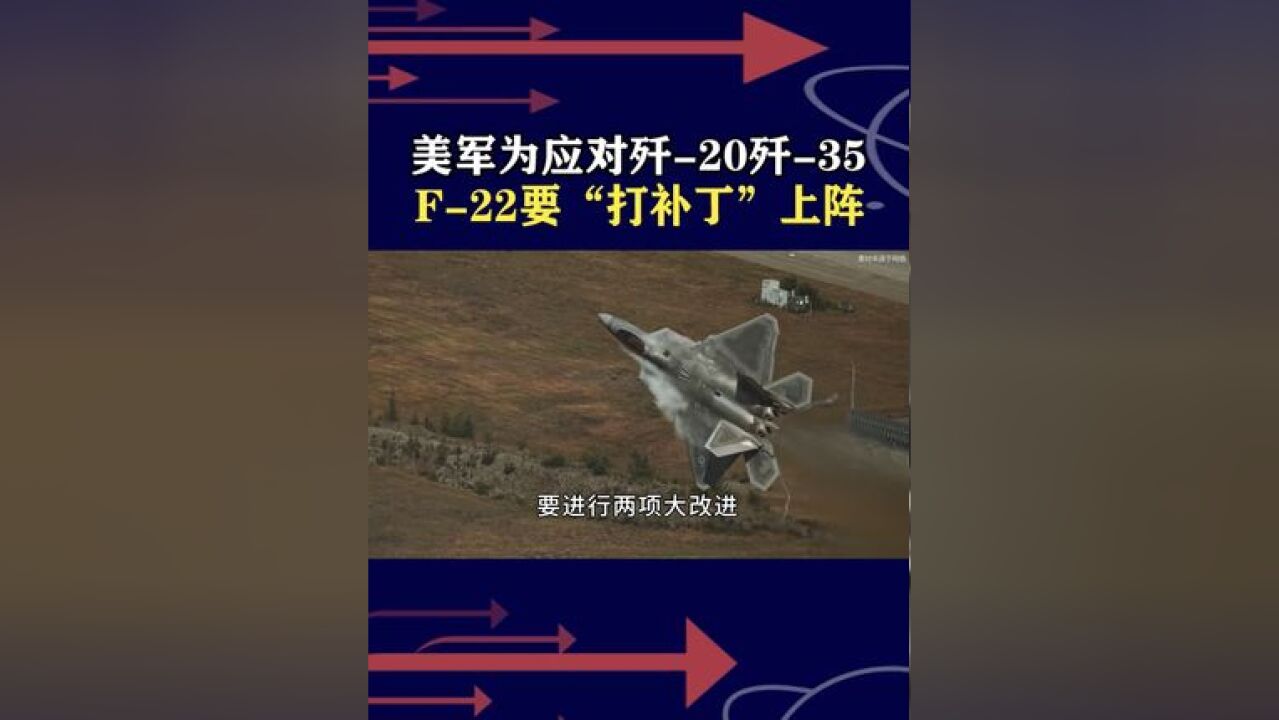 F22落后中国战机?美军要对其大改进,老迈“猛禽”还能吃上饭吗