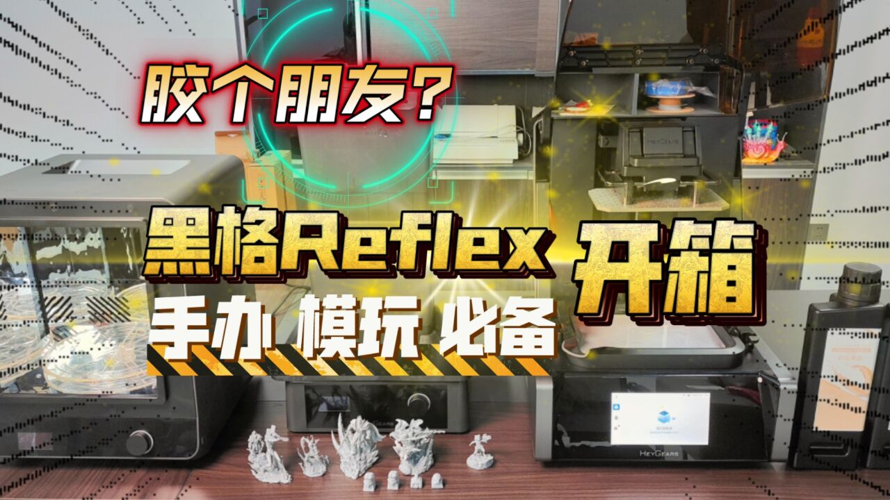 胶个朋友?黑格Reflex 光固化3D打印机开箱!做手办,做模型必备神器!