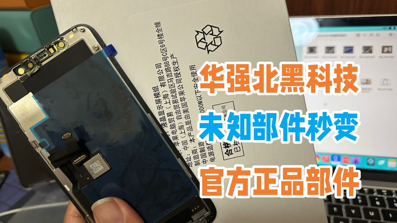 华强北黑科技?只需50就将未知部件改为官方正品部件,水太深了