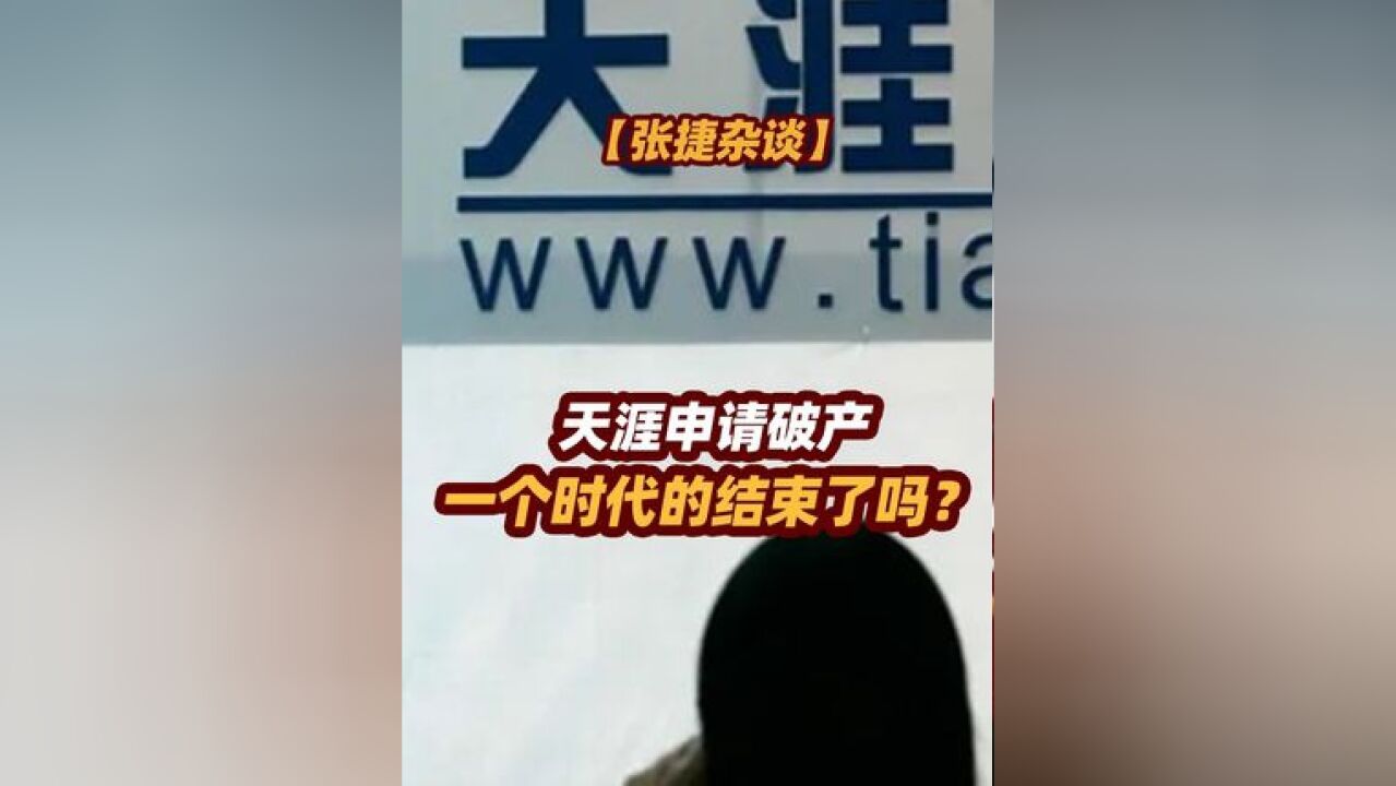 【张捷杂谈】天涯申请破产,一个时代的结束了吗? #天涯社区被申请破产审查 #张捷杂谈