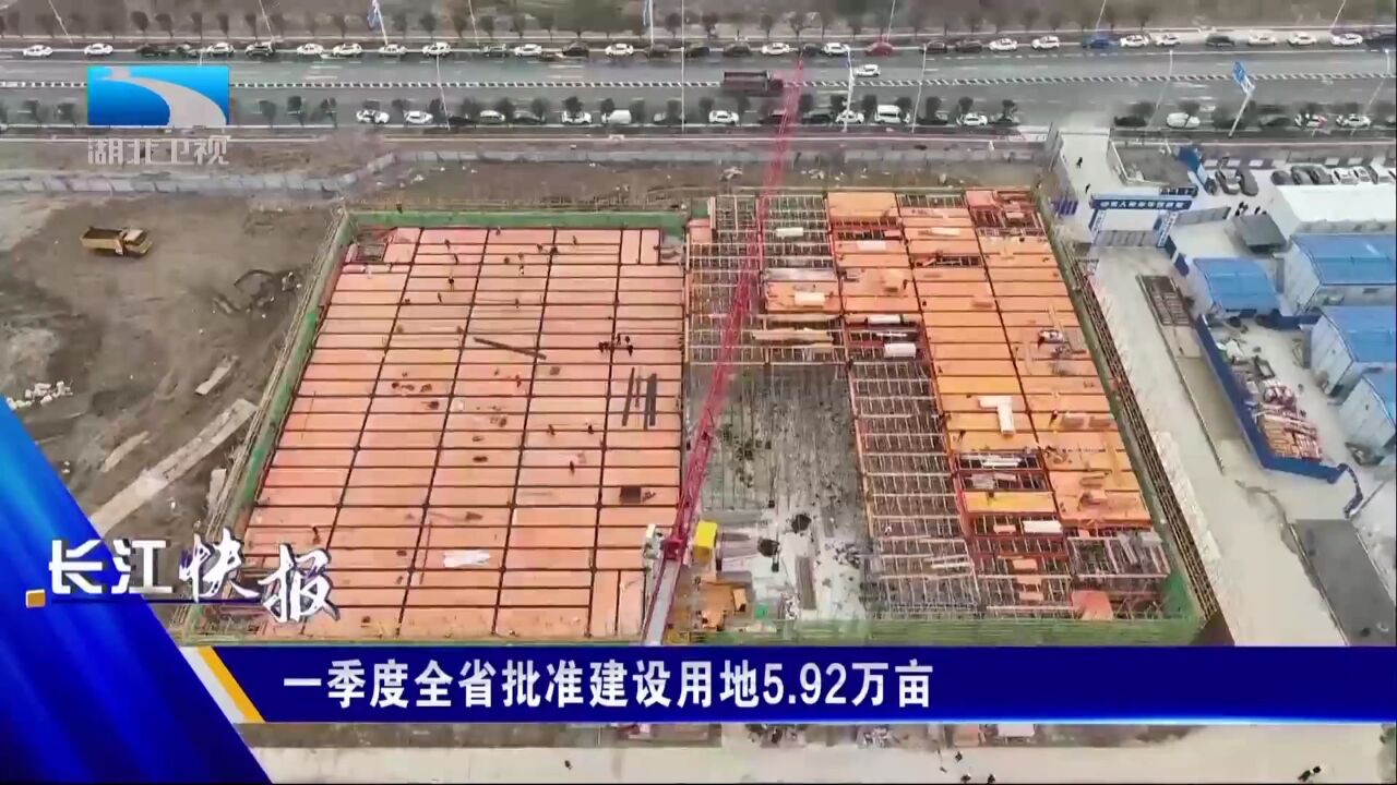 一季度全省批准建设用地5.92万亩