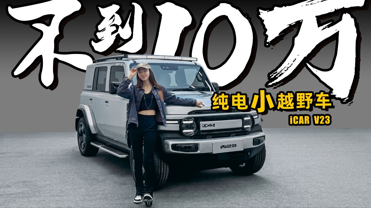 不到10万的硬派纯电SUV,实拍奇瑞iCAR V23丨野生11