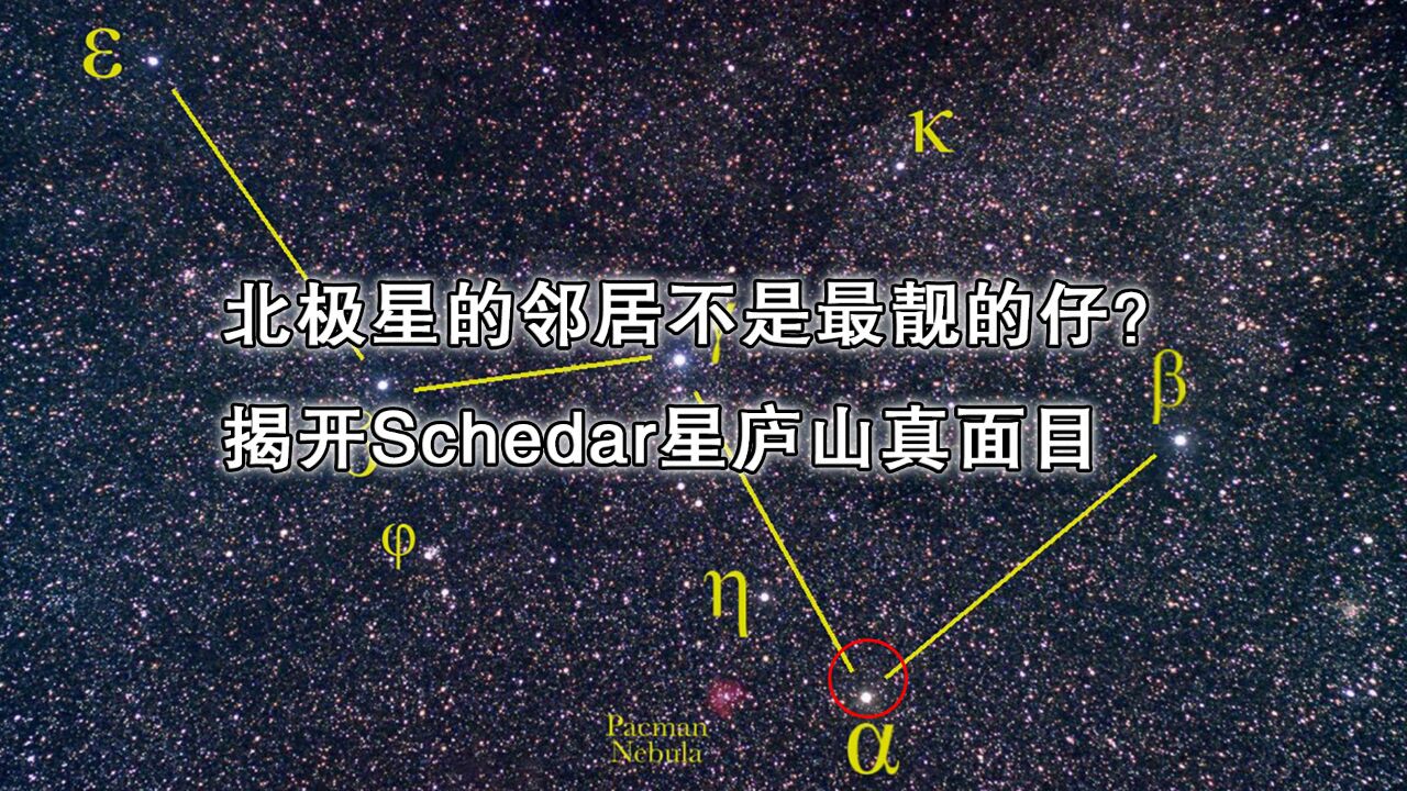 北极星的邻居不是最靓的仔?揭开Schedar星庐山真面目